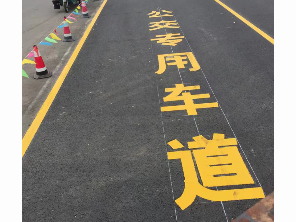 在城市道路中公交專(zhuān)用道通過(guò)黃色虛線(xiàn)與其他車(chē)道明確區(qū)分既方便了公交車(chē)司機(jī)快速識(shí)別也提醒了其他車(chē)輛不得隨意占用